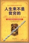 人生来不是贫穷的