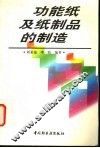 功能纸及纸制品的制造