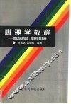 心理学教程  岗位培训导读，健康教育指南