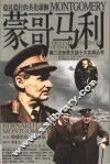 蒙哥马利  稳扎稳打的英伦雄狮
