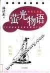 萤光物语