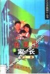 在美国当家长