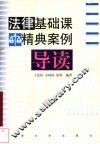 法律基础课精典案例导读