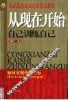 从现在开始  自己训练自己  如何实现你的目标
