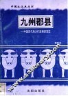 九州郡县-中国历代地方行政制度变迁