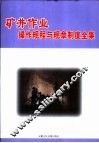 矿井作业操作规程与规章制度全集  下