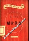 妇女代表