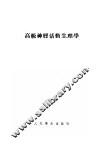 高级神经活动生理学