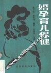 婚孕育儿保健