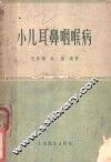 小儿耳鼻咽喉病