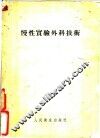 慢性实验外科技术