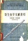 寄生虫学文献索引  1959-1960