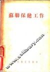 苏联保健工作