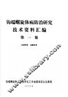 钩端螺旋体病防治研究技术资料汇编  第1集