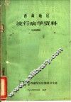 西藏地区流行病学资料
