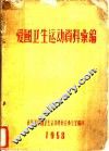 爱国卫生运动资料汇编
