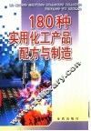 180种实用化工产品配方与制造