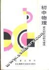 初中物理重点知识归纳与验收
