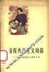 培育共产主义幼苗  人民公社幼儿教育工作