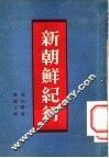 新朝鲜纪行