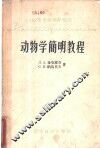 动物学简明教程