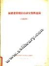 福建省肿瘤防治研究资料选编