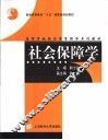 社会保障学
