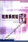 社会系统论
