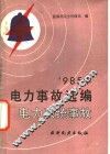1985年电力事故选编  电力系统事故