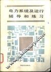 电力系统及运行辅导和练习