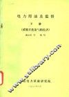 电力用油及监督  下  试验方法及气相色谱