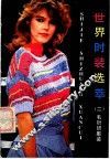 世界时装选萃  2  毛针织服装
