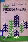 1990暨历届高考优秀作文评析