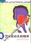 0-3岁婴幼儿的教养