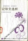 记叙文选析  上海经济区  十城市  中学生作文竞赛