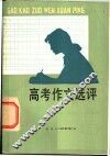 高考作文选评