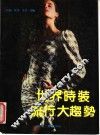 世界时装流行大趋势