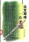 公文写作一点通