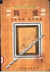 世界古典文学名著  简·爱