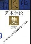 萧长华艺术评论集