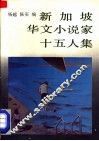 新加坡华文小说家十五人集