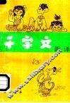千字文新译