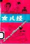 女儿经新译
