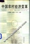 中国农村经济的变革