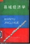 县域经济学