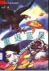 重返蓝星