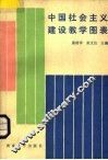 中国社会主义建设教学图表