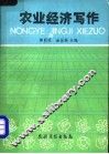 农业经济写作