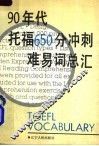 90年代托福650分冲刺难易词总汇