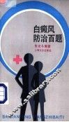 白癫风防治百题